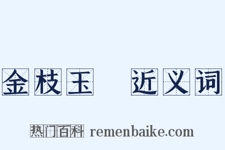 金枝玉葉近义词是什么意思的图片